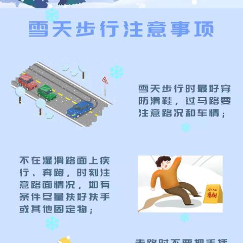 东营区胜园街道中心学校冬季雨雪天气防滑防摔安全提醒