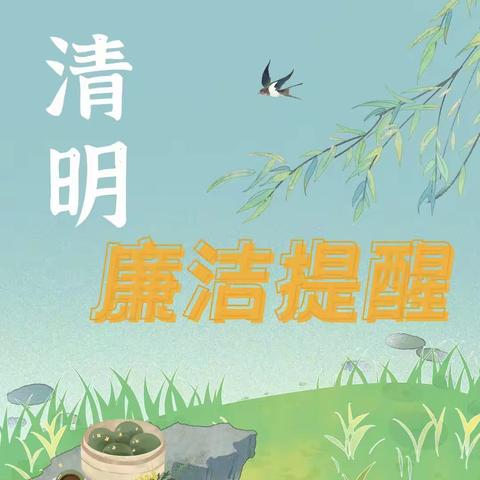 清明时节话“清明” 廉洁提醒传清风