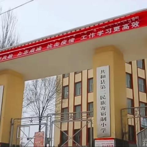 “安全无小事”——共和县第二民族寄宿制小学寒假期间安全教育宣传篇
