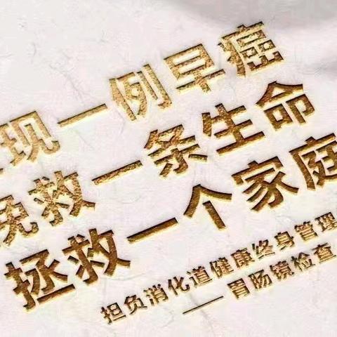 “镜”益求精，守护“胃”来