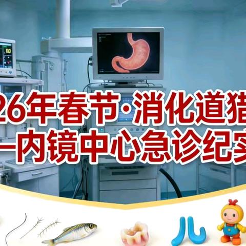 春节里的“消化道猎手”——内镜中心急诊纪实