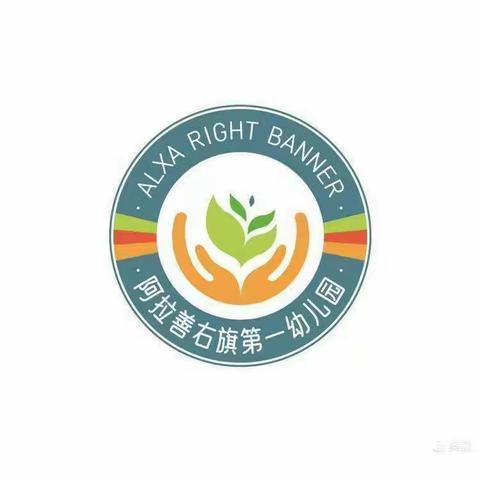 阿拉善右旗第一幼儿园劳动节主题活动