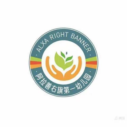 初秋邂逅    “幼”见美好 ——阿拉善右旗第一幼儿园开展迎新典礼暨开学第一课活动