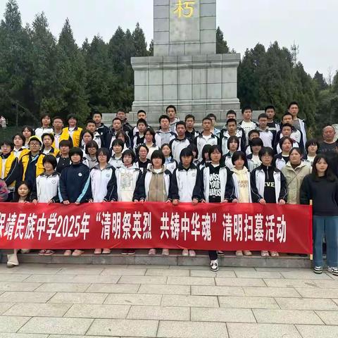 清明祭英烈，共铸中华魂 ——保靖民族中学清明节扫墓活动
