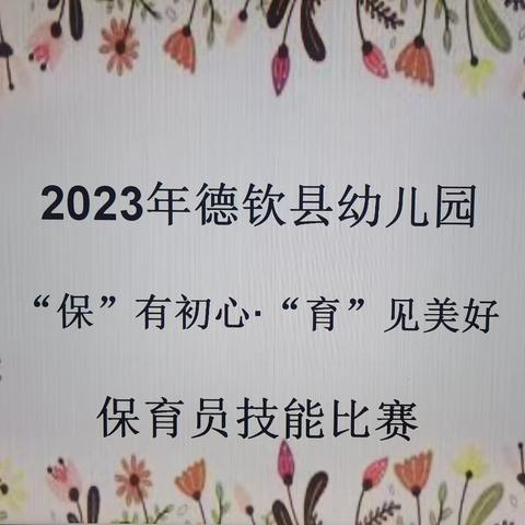 “保”有初心·“育”见美好 ——德钦县幼儿园保育员技能大赛活动