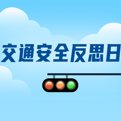 交通安全紧急提示