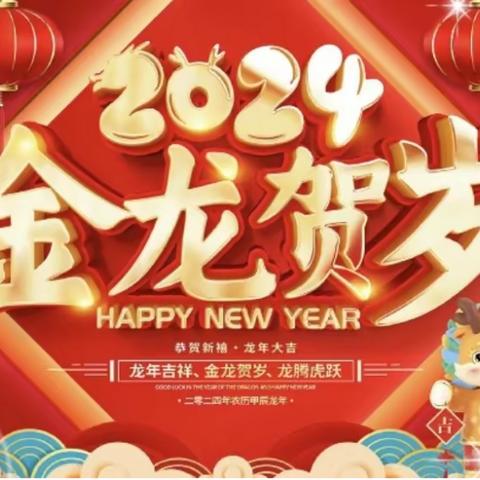 石脑镇高沙教学点2024年元旦放假安排及安全 温馨提示致家长一封信