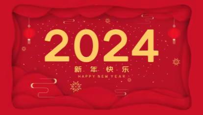 三河市财政局2024新年贺词