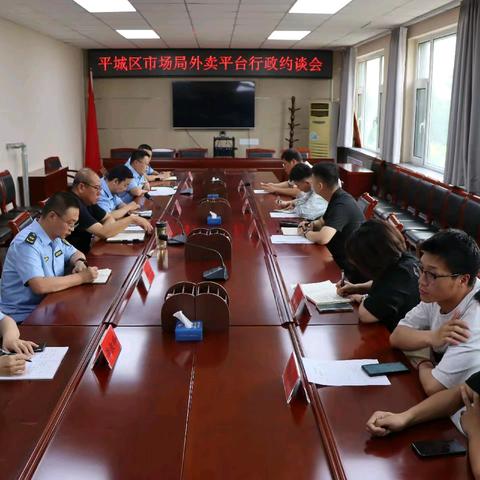 大同市平城区市场监管局召开平城区市场局外卖平台 ﻿行政约谈会