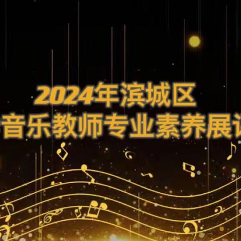 百舸争流千帆竞 乘风破浪正远航——滨城区中小学音乐教师专业素养展评活动