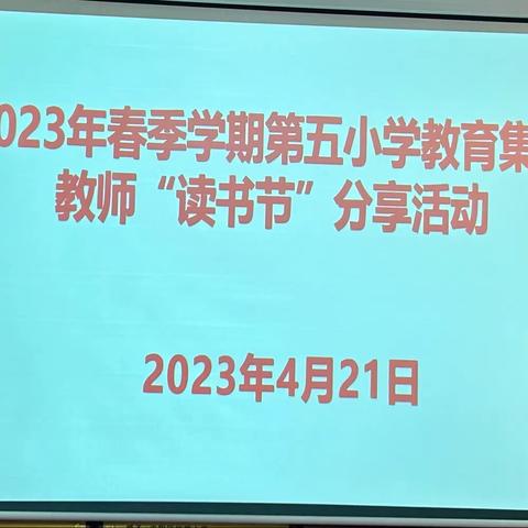 书香阅读    悦读越美——三亚市第五小学教育集团教师“读书节”好书推荐活动纪实