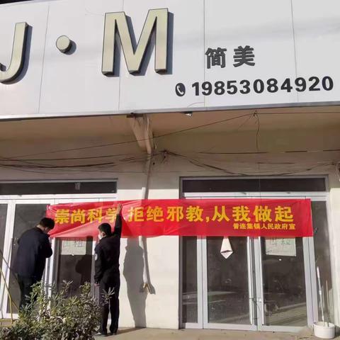 曹县普连集镇：宣传到位  拒绝邪教