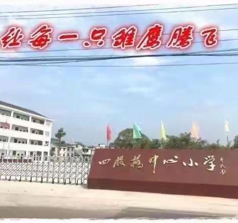 冬日暖阳晴方好，岁月沉香并肩行——四股桥小学第十八周工作总结