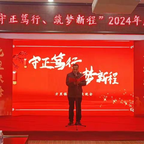 “守正笃行，筑梦新程”——方里镇2024年庆元旦文艺汇演隆重举行