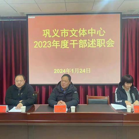 巩义市文体中心召开2023年度干部述职会