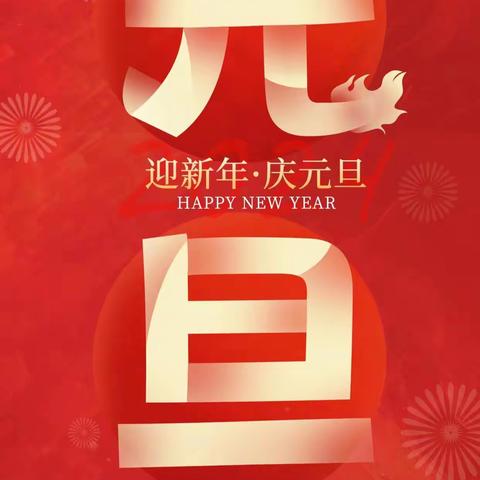 风清气正过元旦  廉洁自律迎新年