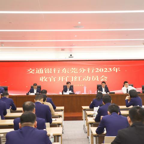 东莞分行召开2024年开年方案宣导会暨交银人寿一季度竞赛活动启动会