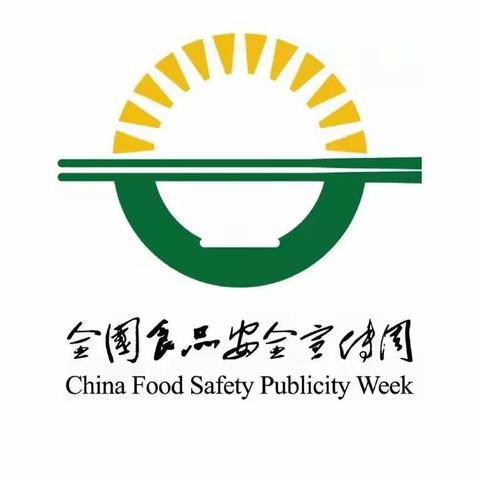 鸡喇小学《食品安全宣传周》共创食安新发展 共享美好新生活