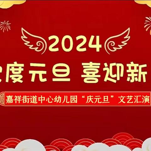 “童心庆元旦，快乐迎新年”—嘉祥街道中心幼儿园元旦主题活动