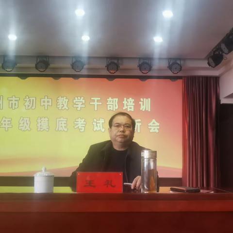 滦州市初中教学干部培训暨九年级摸底考试分析会