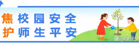 预防学生欺凌、呵护身心健康！