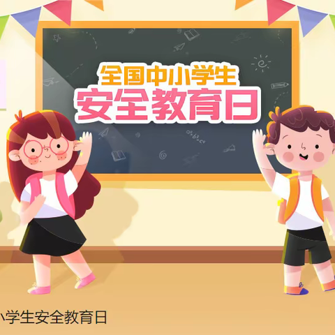 全国中小学生安全教育日