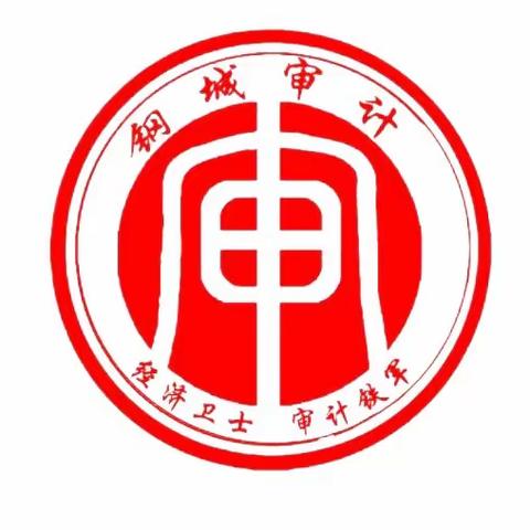 钢城区审计局向您汇报