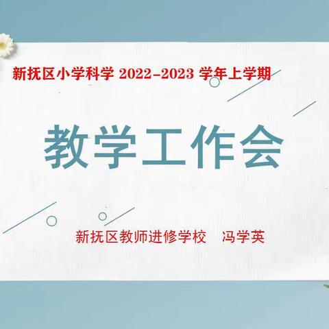 聚焦新课标，助力新课堂——暨新抚区小学科学2022-2023学年上学期教学工作会