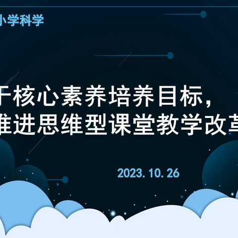 基于核心素养培养目标,推进思维型课堂教学改革 ——抚顺市新抚区小学科学教研活动