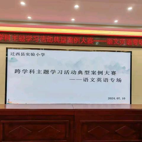 以“说”展风采，以“课”显匠心——迁西县实验小学跨学科主题学习活动典型案例大赛活动纪实