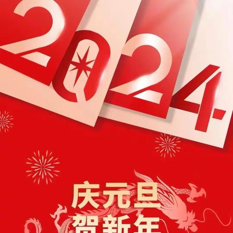 靳官屯小学2024元旦放假提醒