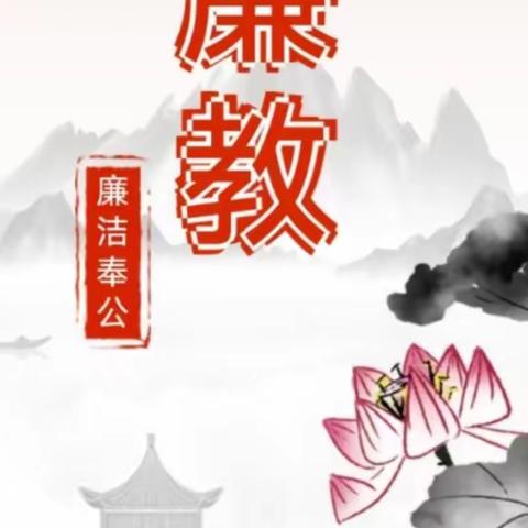 清风三月   廉洁入心