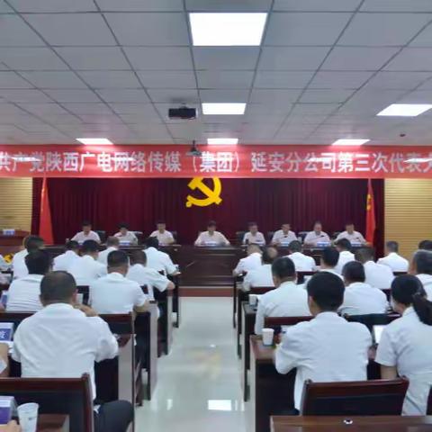 延安分公司第三次党代会胜利召开