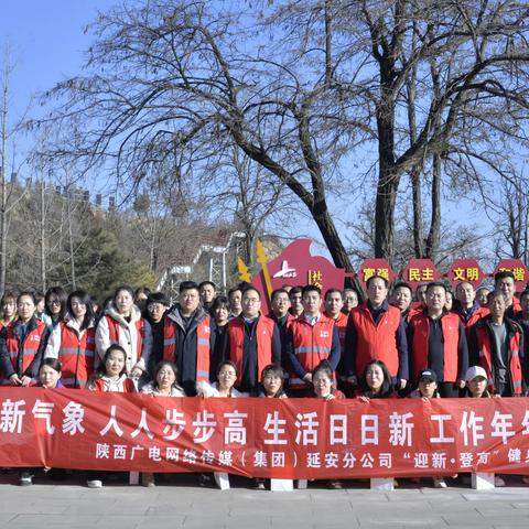 “迎新 登高”健身活动 ——陕西广电网络延安分公司