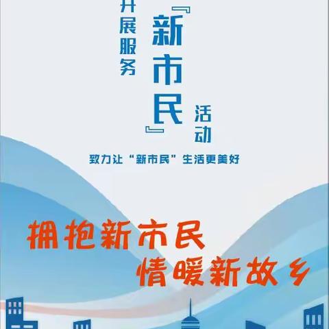 2022年新市民金融服务宣传月活动