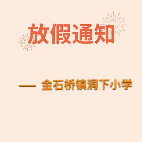 金石桥镇洞下小学元旦放假通知及安全提醒