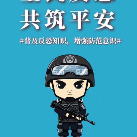 “防暴演练护成长，警园联手筑平安—绵竹市红樱桃幼稚园反恐防暴演练活动。