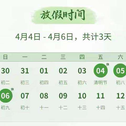 殷店镇中心学校 ﻿清明假期安全告知