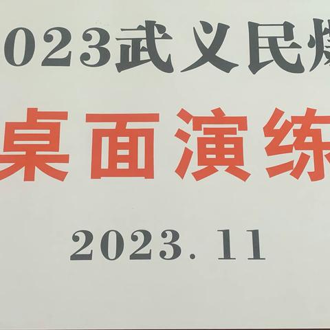 预防为主·生命至上——武义民爆开展安全生产应急预案演练活动