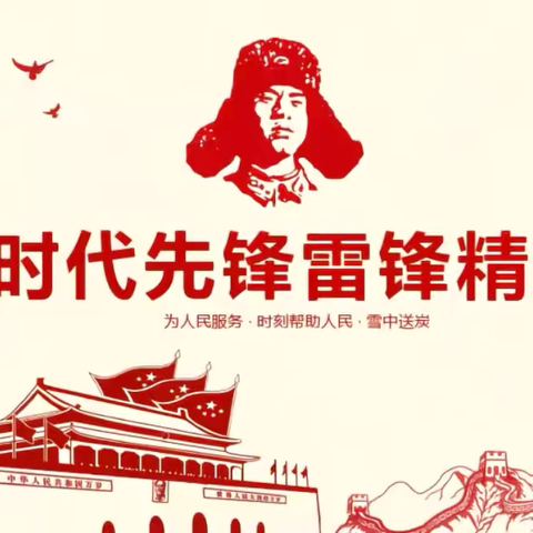 学雷锋新时代好少年 ‍ ‍                              四·九中队  ‍                                      王淙慧