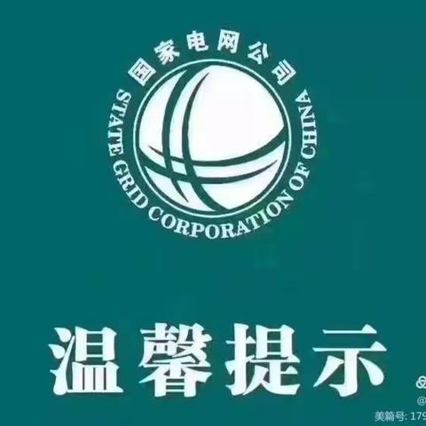 国网成县供电公司五一劳动节对广大电力客户的温馨提示