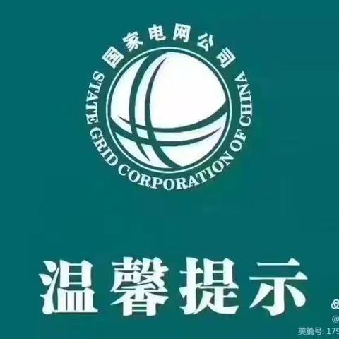 ​国网成县供电公司汛期期间给全县用电客户的一封信