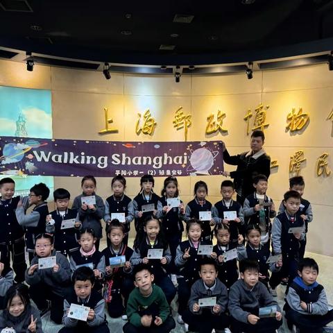 【平阳小学一（2）班—星空谷】“Walking 上海”之穿越时空的邮政之旅