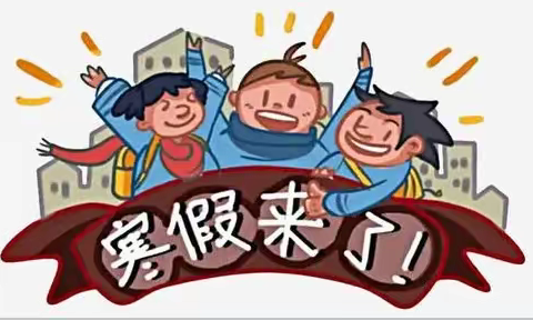 创意作业点亮寒假生活——永宁寨小学寒假达人秀