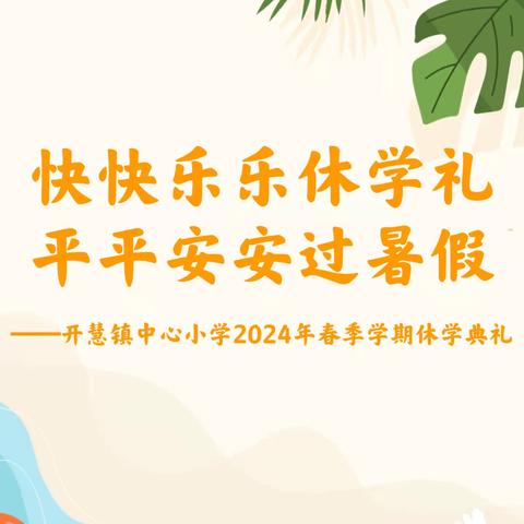 快快乐乐休学礼 平平安安过暑假——开慧镇中心小学2024年春季学期休学典礼