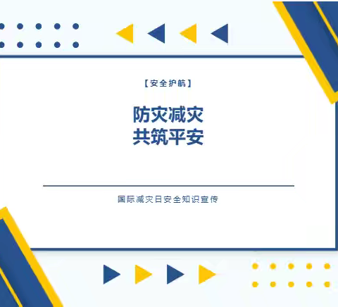 【全环境立德树人•安全教育】杨安镇宋四寨幼儿园防震减灾活动