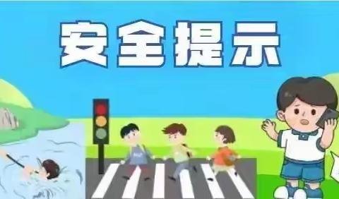 棋盘镇中心小学周末安全提醒