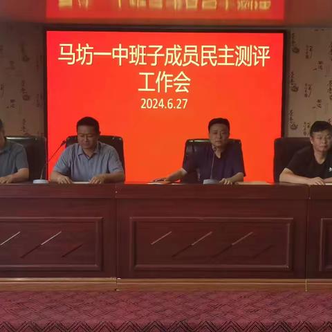 马坊一中召开班子成员民主测评工作会