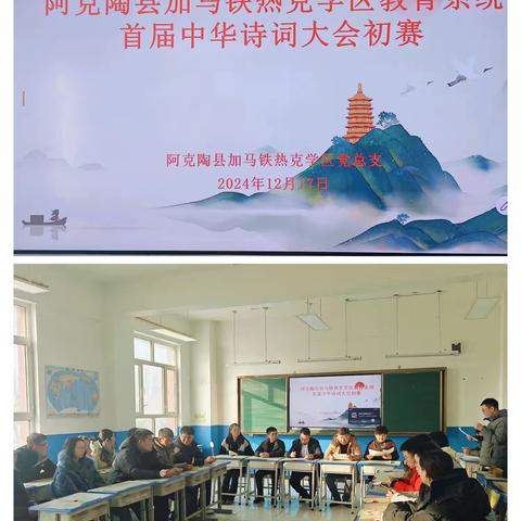 诗词之美，浸润心灵 ——阿克陶县加马铁热克学区教育系统首届中华诗词大会初赛