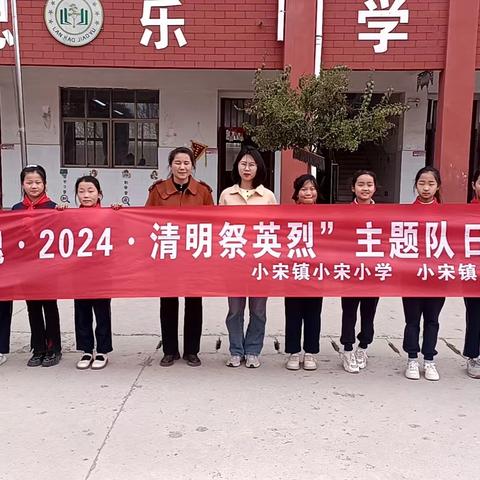 小宋小学铸魂2024清明祭英烈活动